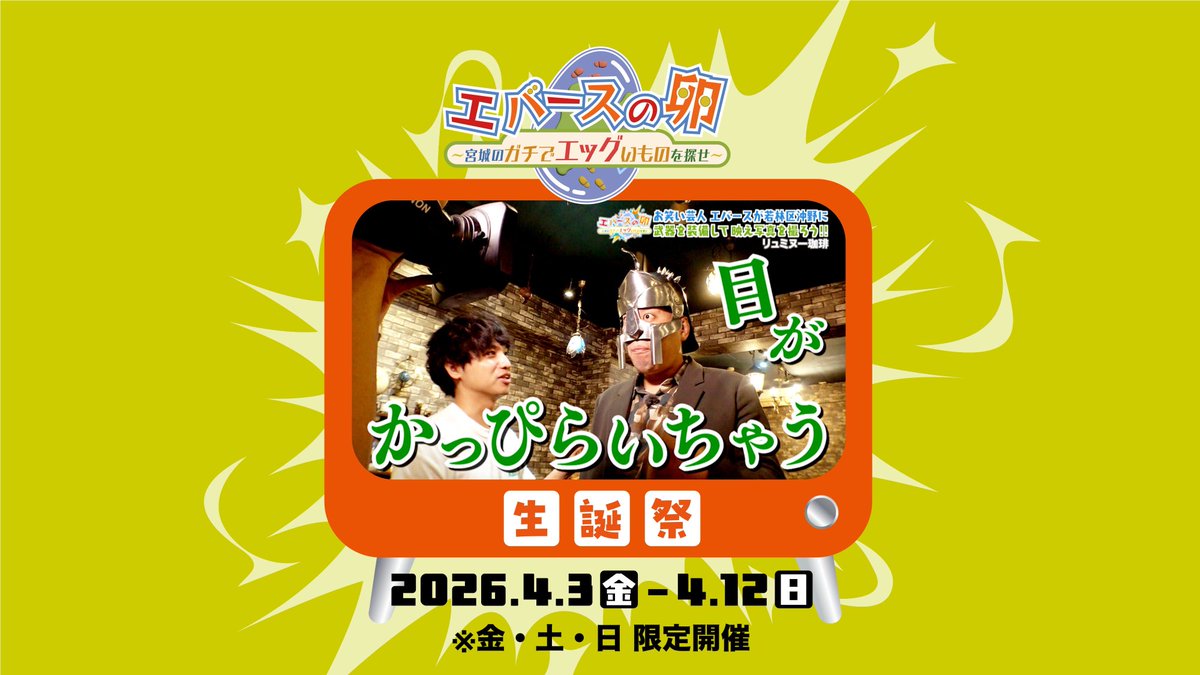 ここでエバたまから ガチエグなお知らせ✨ 放送開始1周年を記念し 