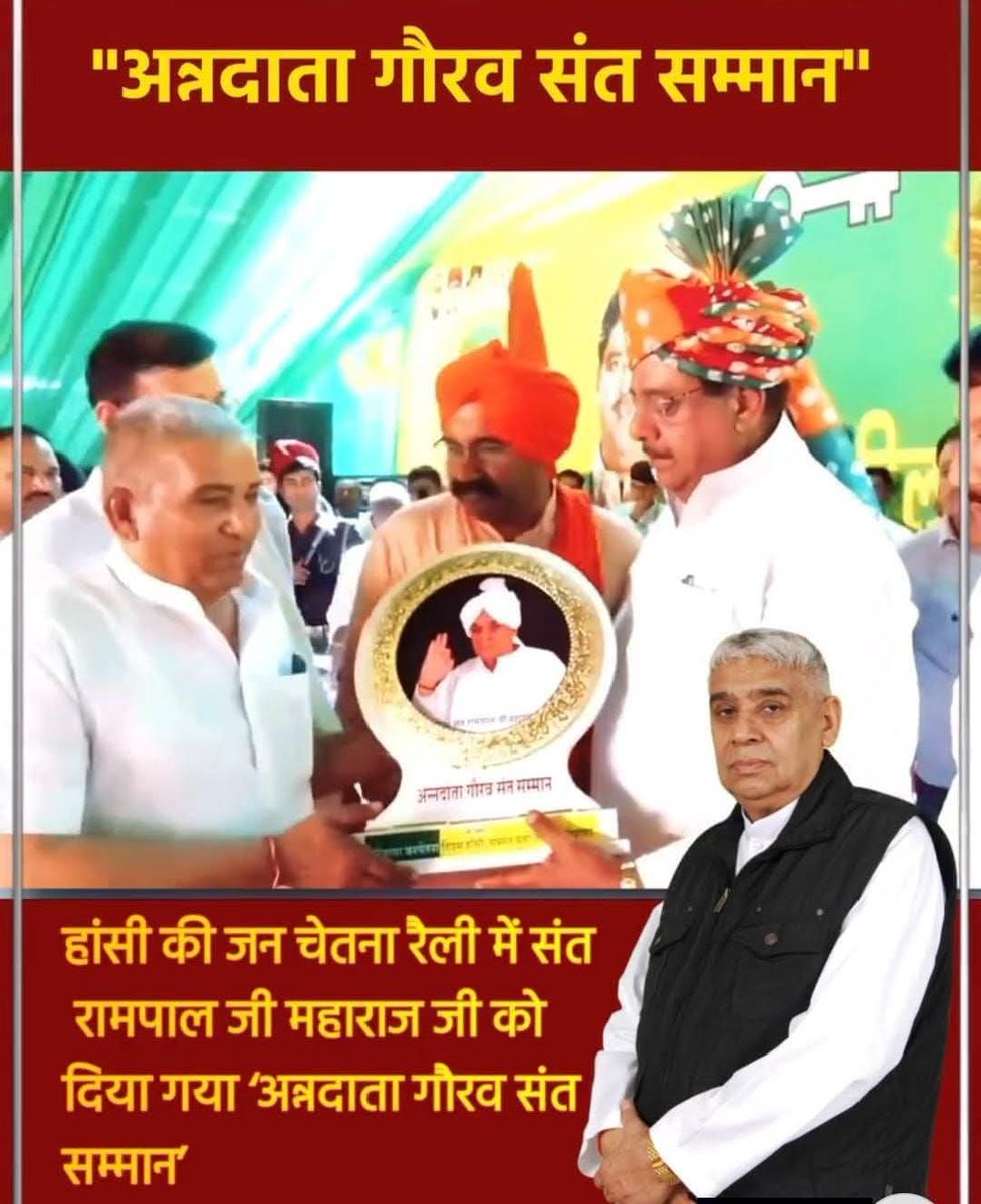 "जन चेतना दिवस" की विशाल रैली में जगतगुरु तत्वदर्शी संत रामपाल जी महाराज को जेजेपी (JJP) हरियाणा द्वारा "अन्नदाता गौरव संत सम्मान" से सम्मानित किया गया। यह विशेष सम्मान उन्हें हरियाणा के बाढ़ प्रभावित क्षेत्रों में करोड़ों रुपये की लागत से पाइप और मोटर की सहायता उपलब्ध कराने
