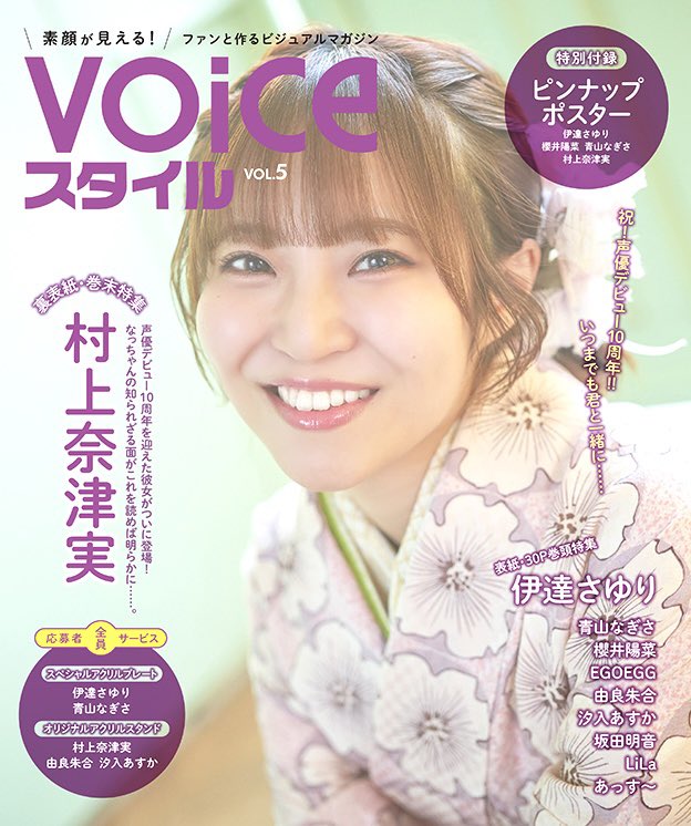 VOICEスタイル　vol.5 櫻井陽菜　ブロマイド　千葉限定 VOICEスタイル VOL.5 特典付 櫻井陽菜 1枚 伊達さゆり1枚 応募券の通販