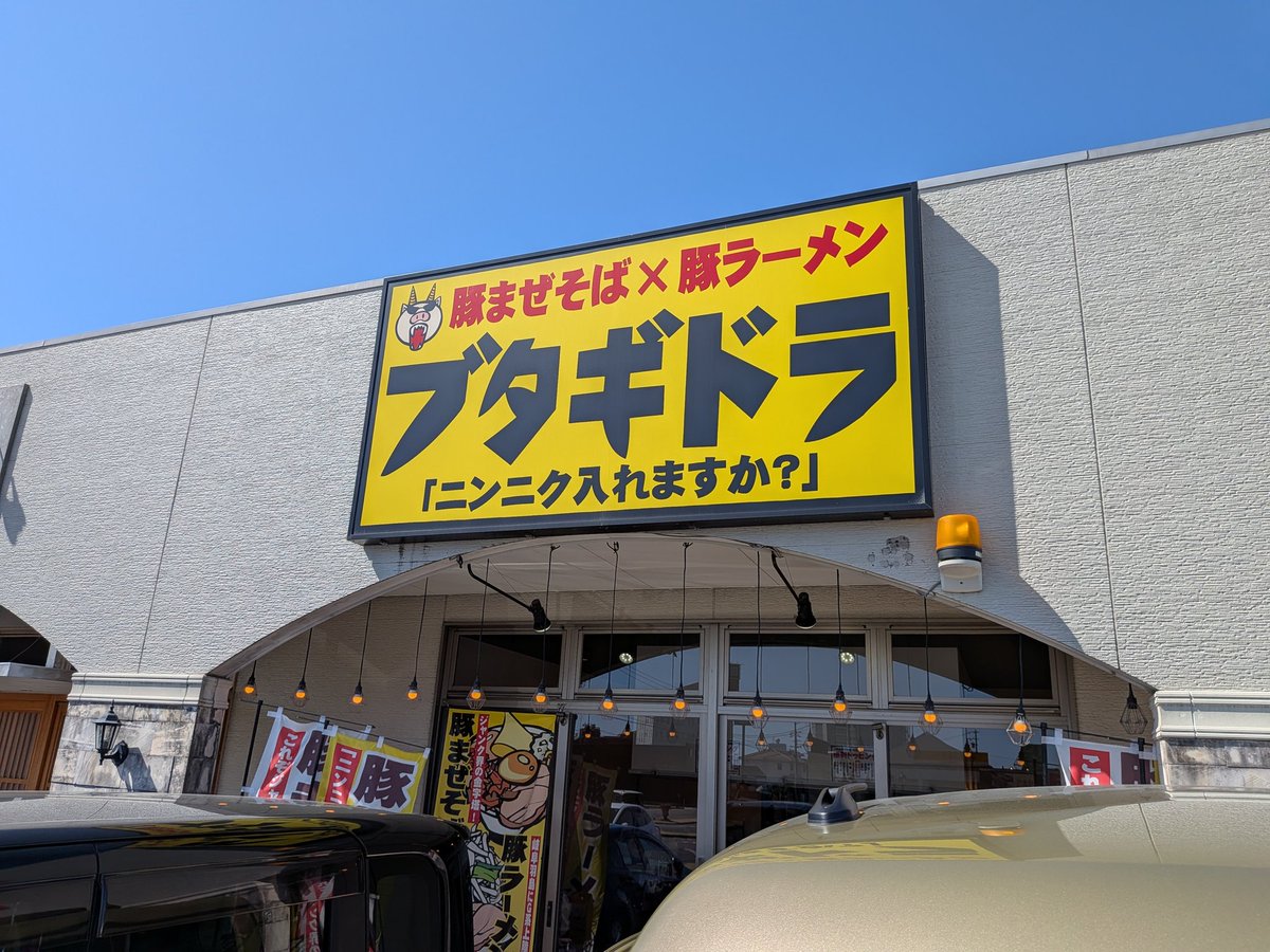KanoTsumu's tweet photo. 暖かいからお出かけ日和やね
ってことで豚ラーメン汁なしをいただきます！ https://t.co/vg11Gm68h4