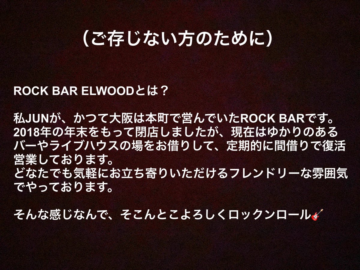 3/30(月)
ROCK BAR ELWOOD in 神戸ダイスキッチンVol.44

飲みたい方、食べたい方、語りたい方、歌いたい方、どなたでも大歓迎👍
お気軽に遊びに来てくださいー😆

よろしくロックンロール🎸