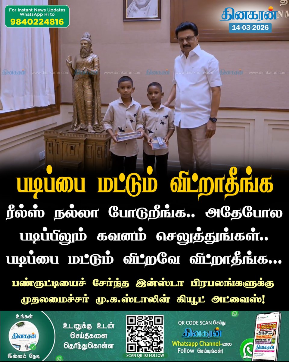DinakaranNews's tweet image. ரீல்ஸ் நல்லா போடுறீங்க.. அதேபோல படிப்பிலும் கவனம் செலுத்துங்கள்..படிப்பை மட்டும் விட்றவே விட்றாதீங்க...

#talkwithdeva #mkstalin #DinakaranNews