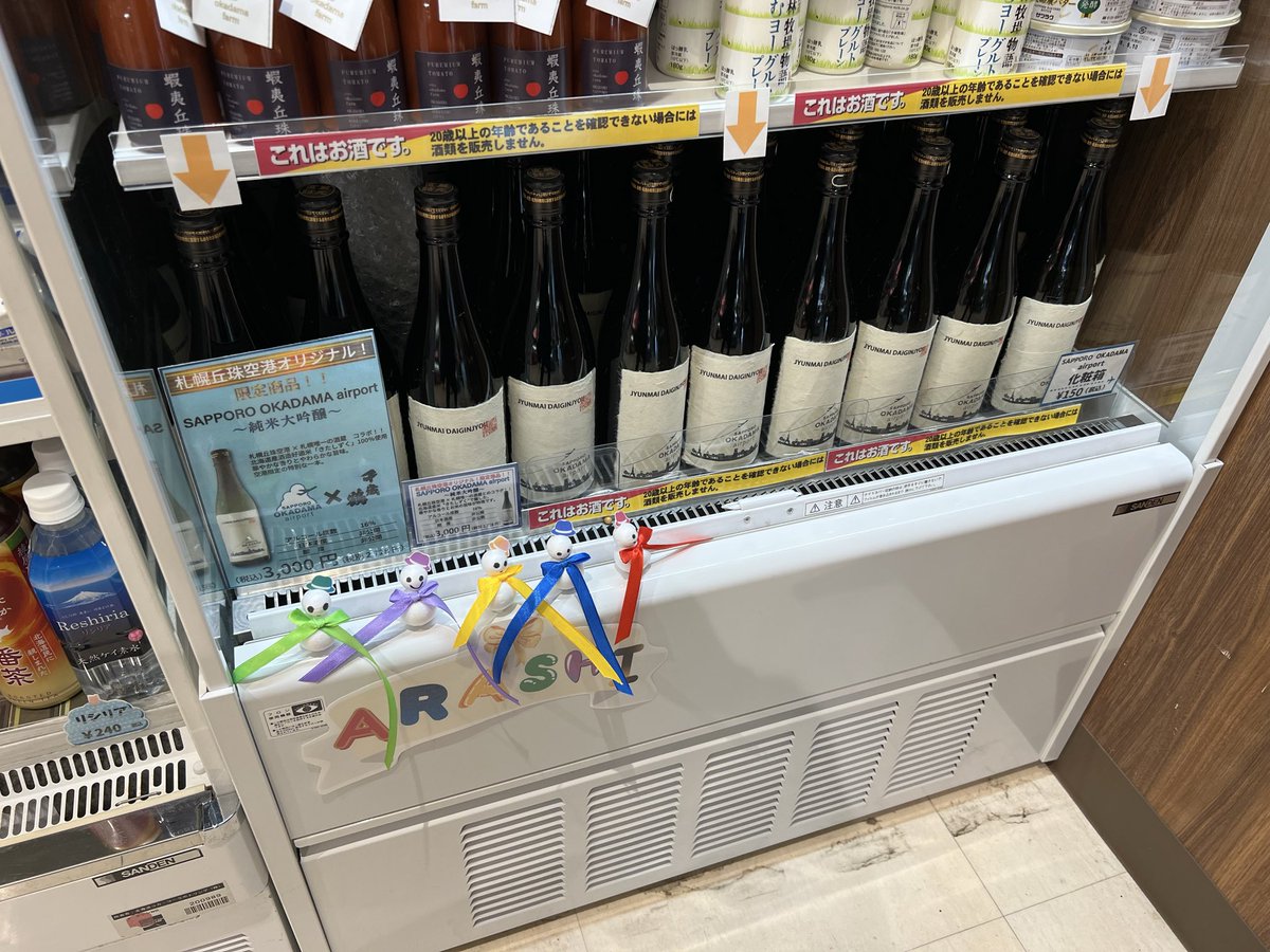 Jayson_Kay's tweet photo. 今日の丘珠空港は嵐ファンだらけ。先月とは真逆の客層🤣
日本酒🍶冷やして売ってるー👍
美味しかったからまた買おうかな〜
嵐関係あるのかな？🤔 https://t.co/nie46RCnWB