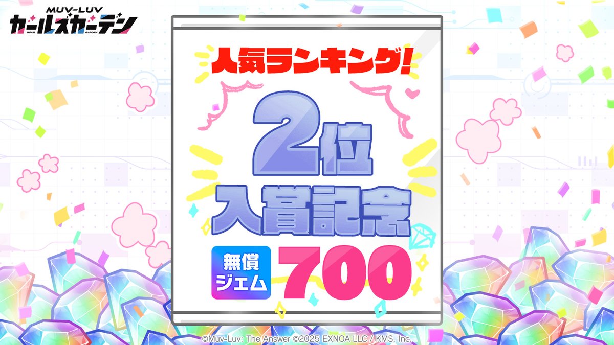 ／
㊗️2位入賞🎊
＼

皆さん、ありがとうございます！！！
人気ランキング2位入賞しました！！

特大の感謝を込めてプレゼントです🎁
「無償ジェム×700」
「補給物資×2」

※配布期間：～2026/03/22 04:59

#マブガル