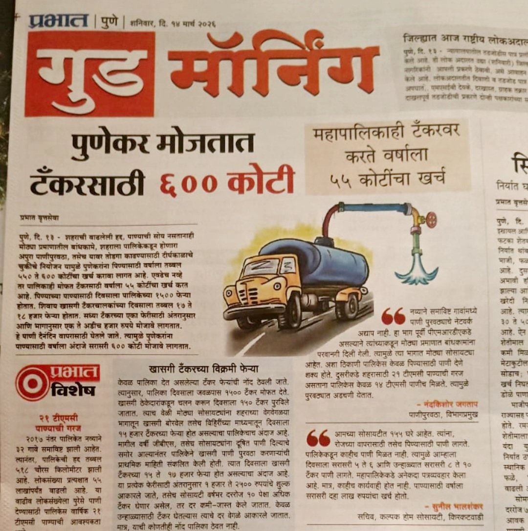 JDhankikar's tweet image. 🚨 Corruption alert! 😡 PMC Water tanker scheme in Pune riddled with corruption! 👮‍♂️ Corporators silenced by mafia? Time for police and pmc Commissioner to step in! 🔥 #PMC #Corruption #WaterTankerScam #PoliceActionNow @Dev_Fadnavis @CPPuneCity @navalMH @PMCPune @CMOMaharashtra