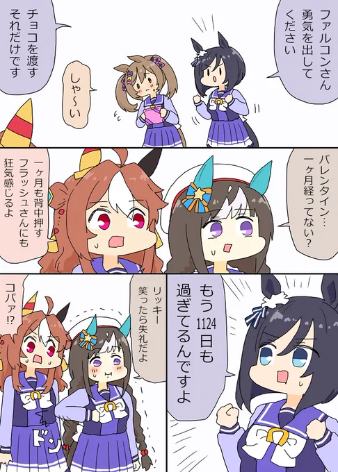 チョコを渡せないファル子の背中を押すフラッシュさんを見たタルマエとリッキーちゃんの漫画
(再投稿・一部バージョンアップ(日数)) 