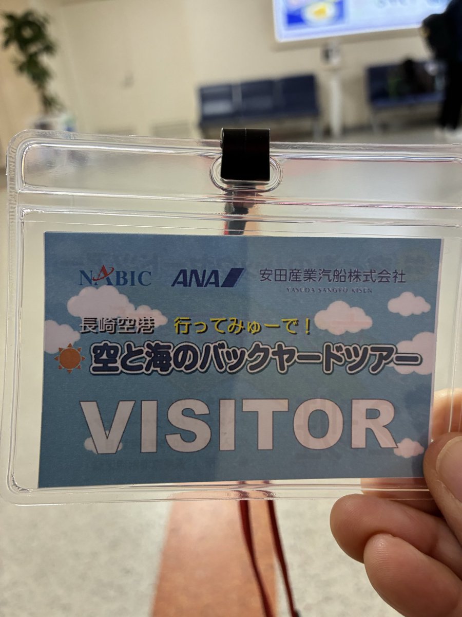 午前はこちらに参加✈️⛴️

貴重な体験ありがとうございました✨

参加者にヴェルカブースター🏀さんが数名
違う意味でも盛り上がりました😆

#長崎空港　空と海のバックヤードツアー
#velca
#長崎サポ長崎遠征