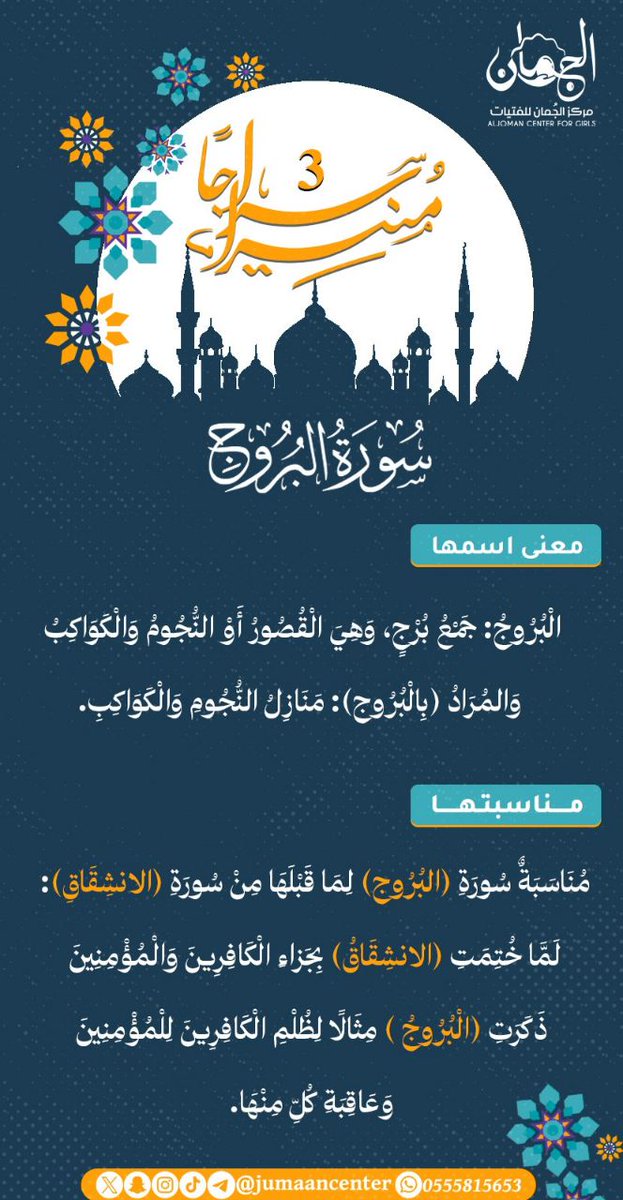 🩵🍃

هي أيام معدودات، والناس تتقدّم،، فلا تتأخر!

حُثّ السير ولا تبخل على نفسك، وخذ بزمام الهمم، 
وتذكّر: "ستحزنُ في صباحِ العيد كلّ عزيمةٍ كلَّت"
#سراجا_منيرا