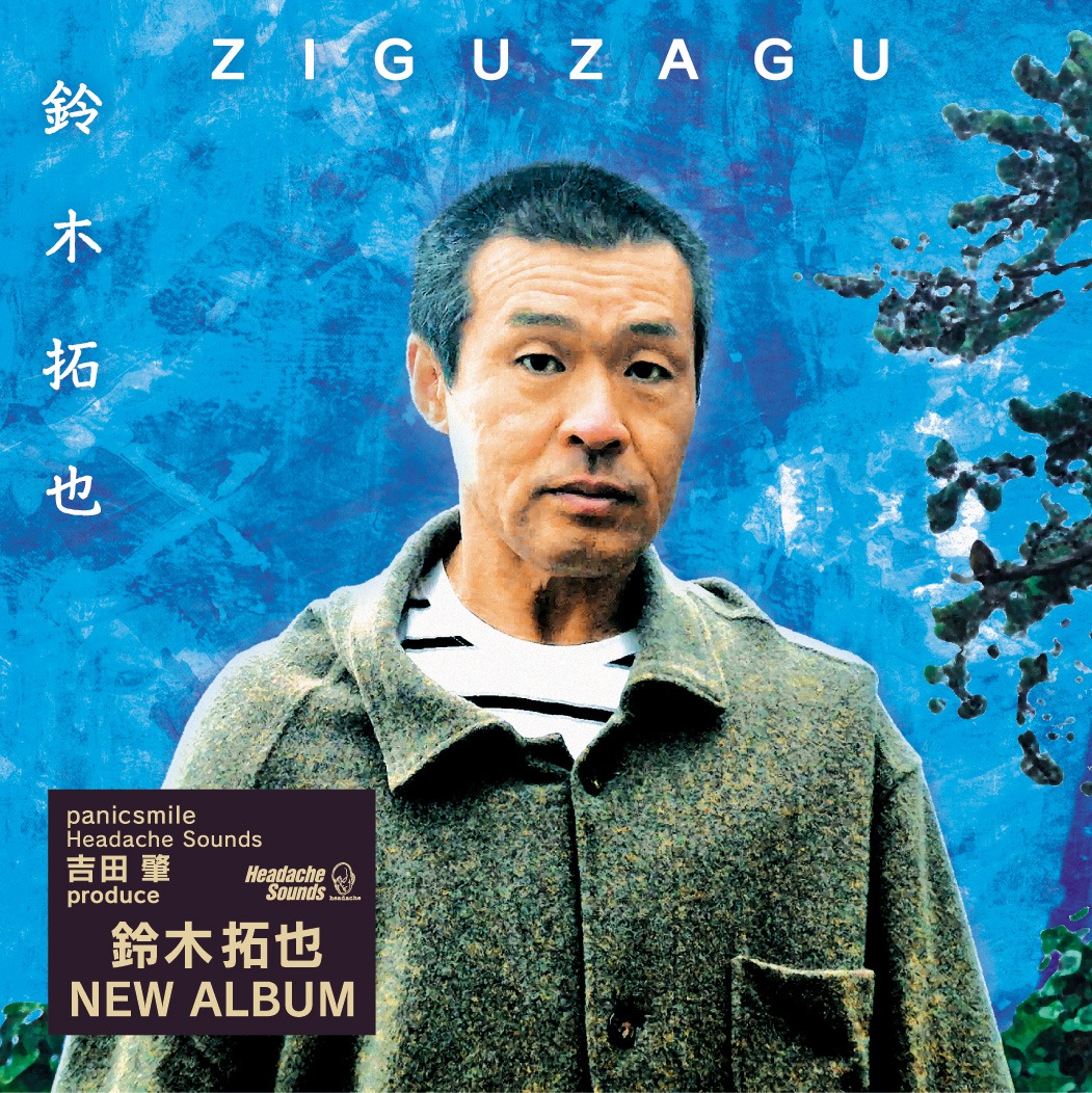 【リリース情報】
4/28tue.鈴木拓也3rdアルバム「ZIGUZAGU」(全12曲1,500円+TAX　HACD-021F)を発売します。昨年夏頃からレコーディング作業を開始し、録音・ミックス、ドラム、ベース、エレキギターをPANICSMILE吉田が、マスタリングを松石ゲル、アートワークをオオクボ-Tが担当。