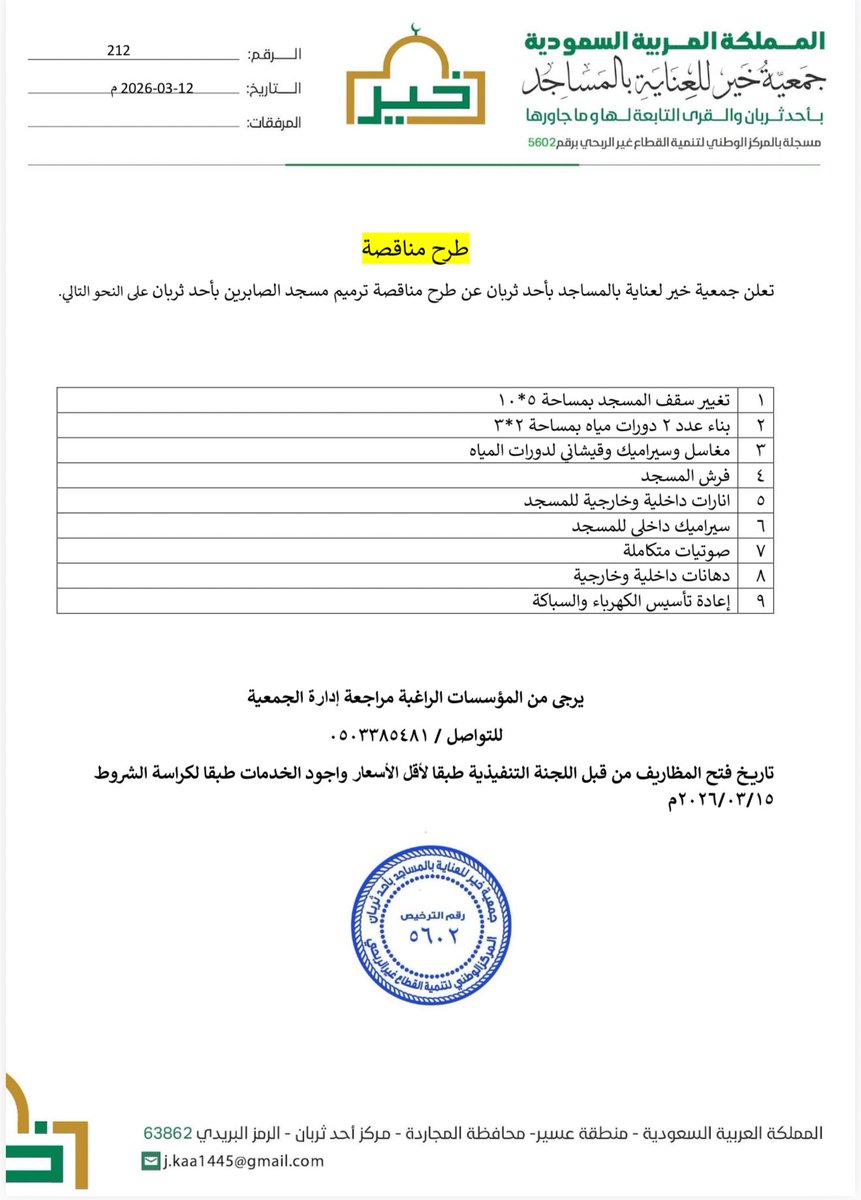 جمعية خير للعناية بالمساجد بأحد ثربان tweet media