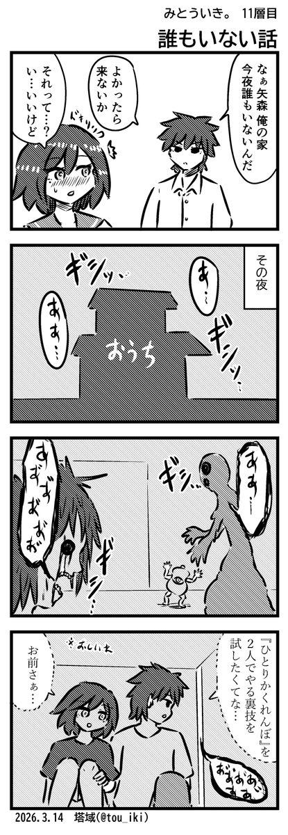 誰もいない話
#4コマ漫画 #みとういき 