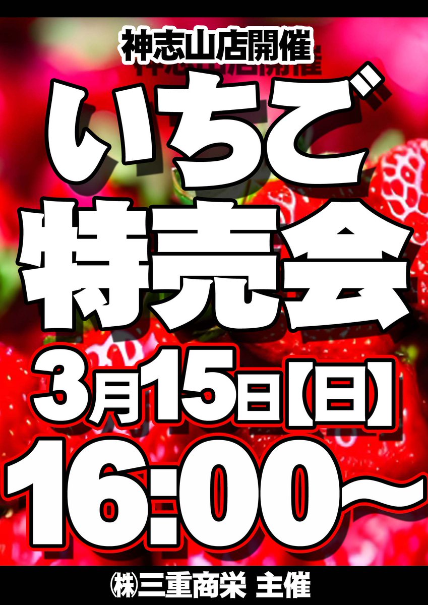 kbcity6's tweet photo. 2026年3月15日（日）
朝9時開店

🍓いちご特売会🍓

🤡新賞品入荷🤡

👊おすすめ機種👊

　👊北斗の拳👊
　  👊転生2👊

＃神志山KB
＃いちご特売会
＃おすすめ機種北斗の拳・転生２ https://t.co/ULbICGqtjW