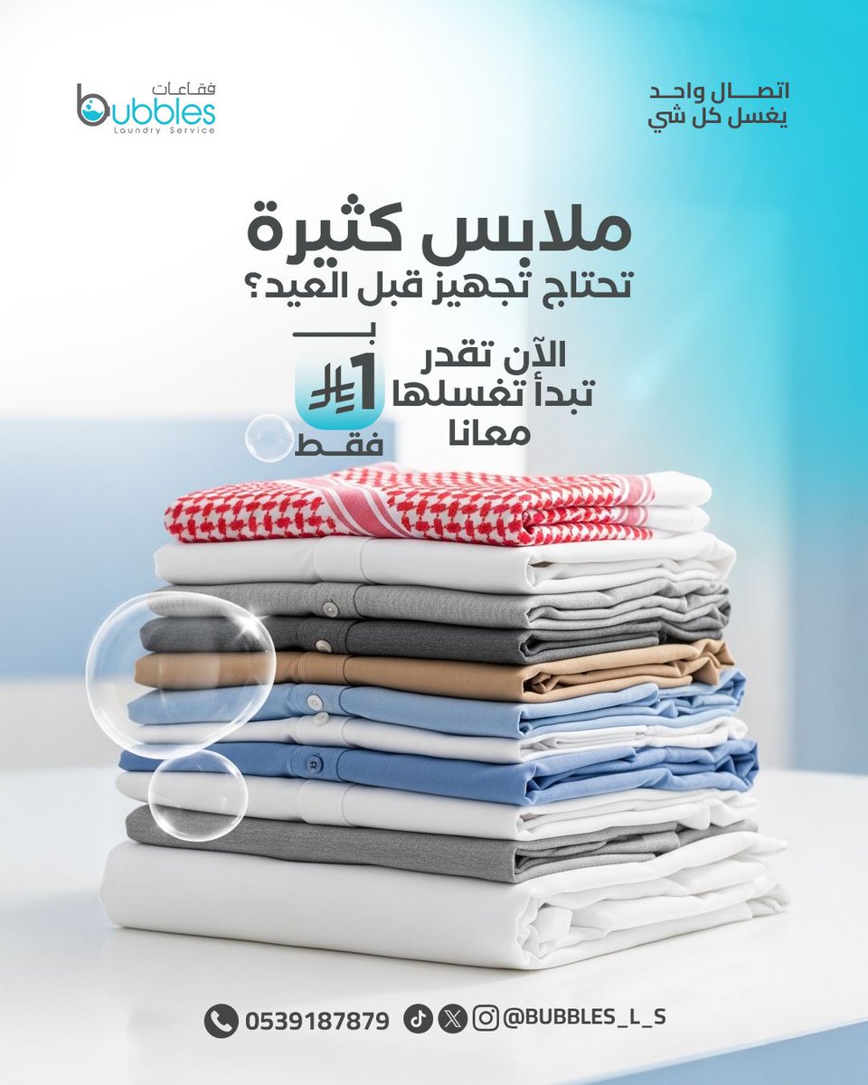 Bubbles_L_S's tweet photo. العيد دائمًا يجي بسرعة…

والكثير يكتشف متأخر أن ملابسه تحتاج تجهيز.

في فقاعات نهتم بـ:

✔ تنظيف الملابس
✔ العناية بالأحذية
✔ تنظيف الشنط

حتى تكون جاهزة للعيد.

بـ 1 ريال فقط.

📩 راسلنا الآن
ونستلم الطلب من باب بيتك.
📞 للتواصل : 0539187879 https://t.co/EDmRY4qrH6