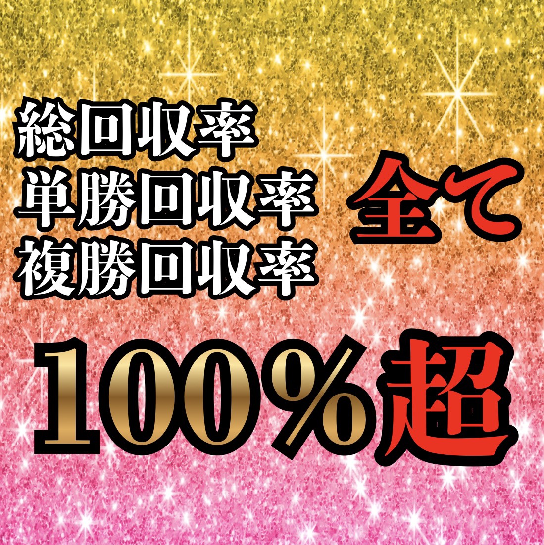 Baken__Hancho's tweet photo. ㊗️本日”文句なし”の”大勝利”㊗️

総回収率に至っては
88,000馬券当ててるから
回収率100超えどころじゃ...ｗ

【いいね、リポスト】から抽選で
日曜の激熱レース”無料配布”🔥

《本日の成績》
🎯3連単88,850円
🎯3連複8,790円
🎯3連複7,150円
🎯3連単3,390円
🎯3連複2,490円
🎯ワイド×4つ
🎯単複×12つ
