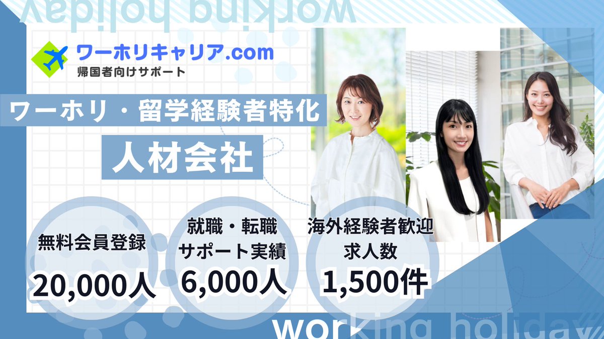 worholicareer's tweet photo. 【ワーホリキャリア.com✈️とは？】

当社は、ワーホリ・留学経験者特化の人材会社です。
弊社のキャリアカウンセラーは全員海外経験者！
グローバルキャリアサポートのプロが皆さまに寄り添い、最適なお仕事をご案内いたします。
さらに、1500件ある国内外の求人すべてが「海外経験者歓迎」✨
まずは プロフィールのURLからお気軽にご相談ください！
LINE・Instagram・求人サイトからご連絡いただけます📱

Xではおすすめ求人やキャリア情報を発信しています🌏
X限定の情報もあるので、ぜひフォローもお願いします💡

#ワーホリ　#留学　#海外就職
