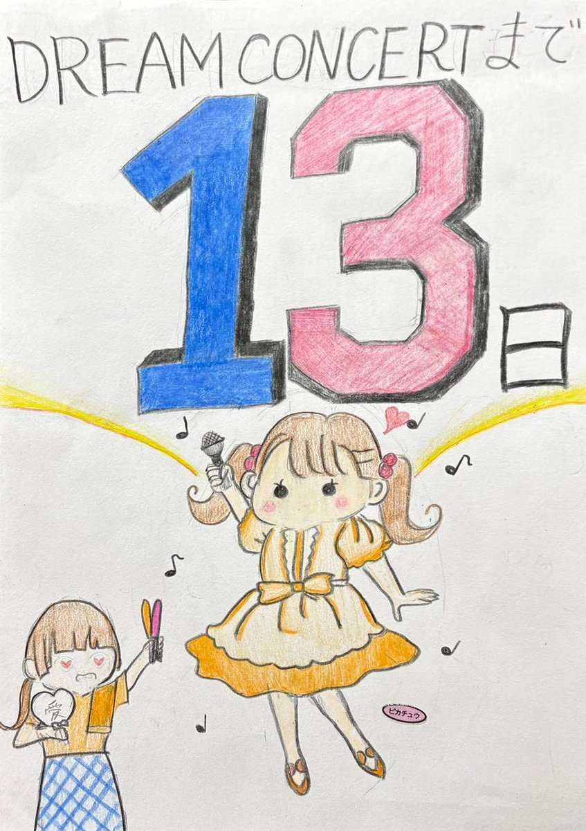 笑顔で本番を迎えれるように残りの2週間も練習頑張りましょう！
ドリームコンサートまであと13日☆