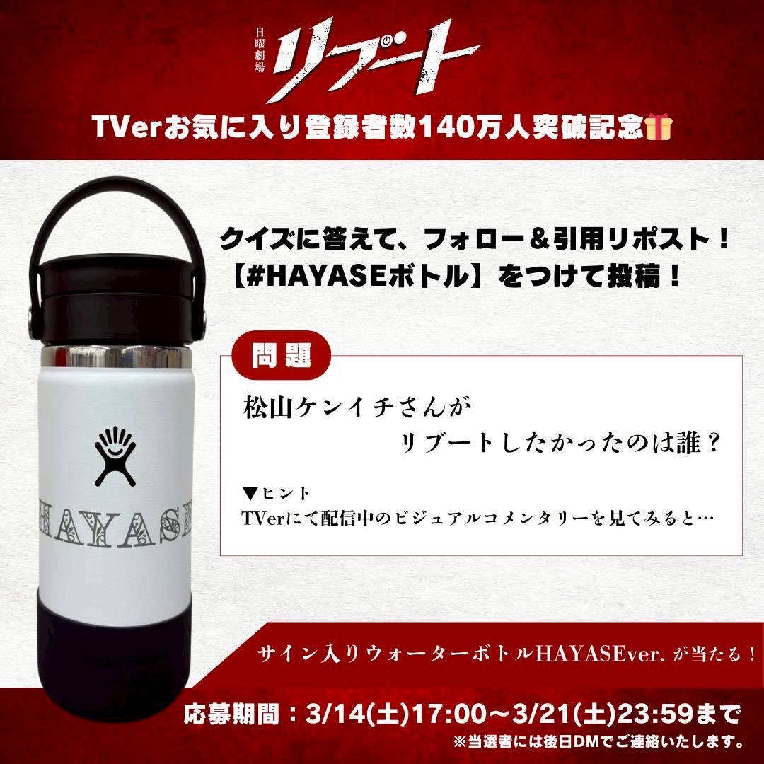 reboot_tbs's tweet photo. ◆妻の事件についに終止符が打たれる！！◆
￣￣￣￣￣￣￣￣￣￣￣￣￣￣￣￣￣￣￣￣
⏻ 第𝟖話𝟑月𝟏𝟓日(日)よる𝟗時放送⚡️
日曜劇場『リブート』

＼𝐓𝐕𝐞𝐫お気に入り登録者数𝟏𝟒𝟎万人突破記念🎁／

📝問題
松山ケンイチさんがリブートしたかったのは誰？
￣￣￣￣￣￣￣￣￣￣￣￣￣￣￣￣￣￣￣￣￣￣
正解者の中から抽選で𝟏名様に　
#松山ケンイチ さんから
【サイン入りウォーターボトルHAYASEver.】を
プレゼント🎁

◆応募方法
@reboot_tbs をフォローし
この投稿を引用ポストして回答
【 #HAYASEボトル 】をつけて投稿📱

◆応募期間
3/14(土)17:00～3/21(土)23:59
※当選者には後日DMでご連絡いたします。

◆ヒント💭
TVerにて配信中の
ビジュアルコメンタリーを見てみると…👀
🔗https://t.co/g2zrERFnvS

#日曜劇場リブート