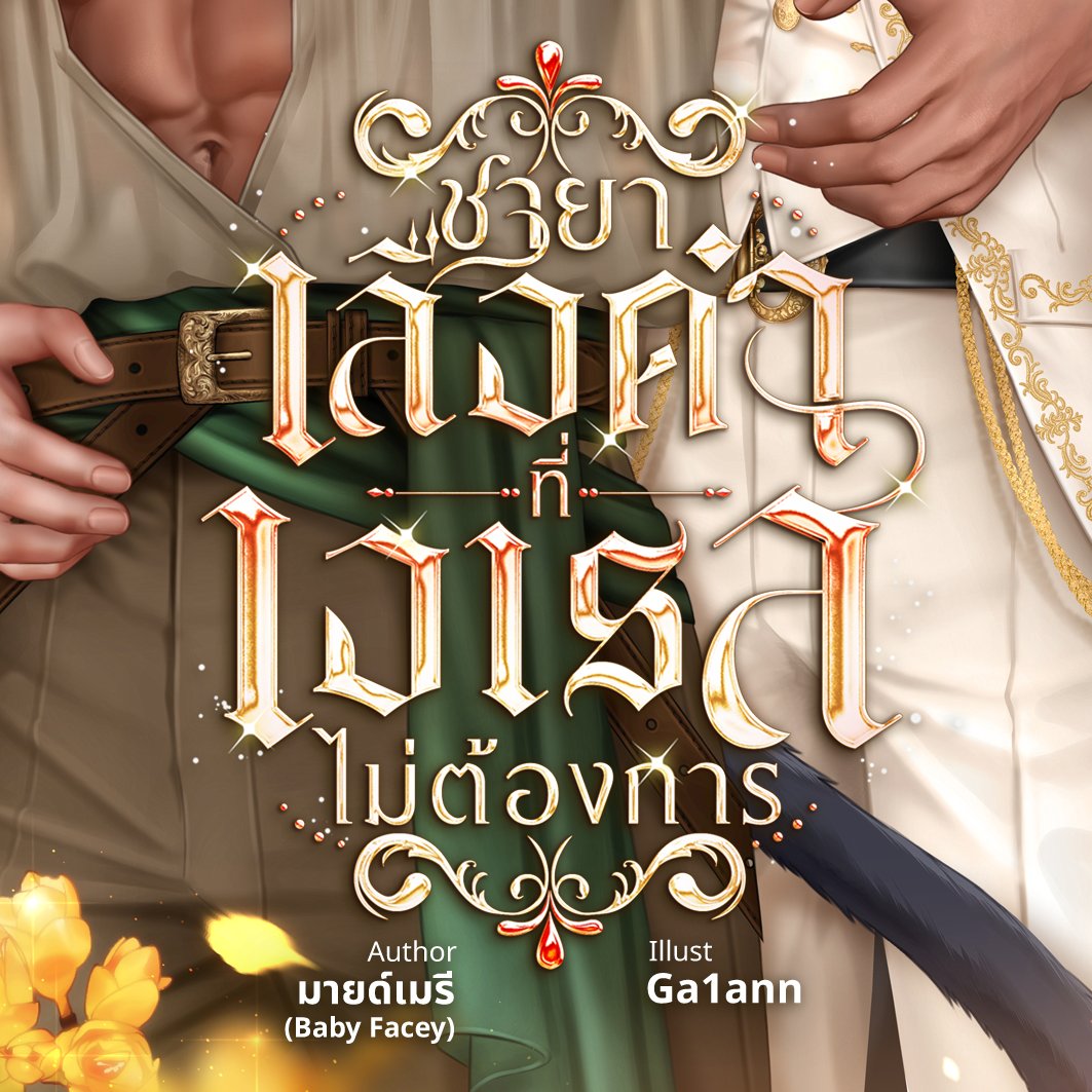 กี้ดดดดดดด ปกเสร็จแว้วววว เรื่องนี้ทั้งปกทั้งภาพประกอบทยอยทำมาเรื่อยๆ เผลอแป๊ปเดียวภาพบาน 55555 มายด์เอ็นจอยตั้งแต่ภาพประกอบเลย เป็นเรื่องที่ตั้งใจมากๆ อีกเรื่องนึง และตื่นเต้นมาก มีความสุขมากกก ฝากติดตามด้วยนะคะ😘

#ชายาเสือดำที่เอเรสไม่ต้องการ
เร็วๆ นี้พบกันนะคะทุกคน🦅🐈‍⬛🐾