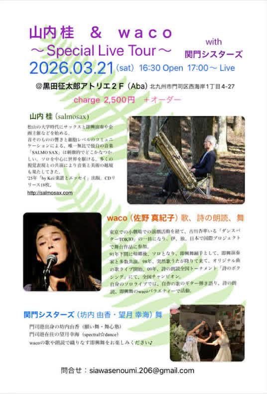 コントラバスサックスツアー 2026
●3月20日(金祝) 
＠喫茶ピリカ（別府市）
●3月21日(土)
＠黒田征太郎アトリエ/Aba（北九州市門司区）