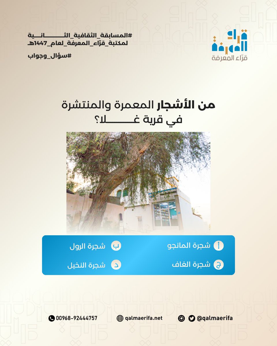 🌙 المسابقة الرمضانية الثقافية مع قرّاء المعرفة 🌙

سؤال اليوم الرابع والعشرون:

من الأشجار المعمرة والمنتشرة في قرية غلا؟
أ. شجرة المانجو
ب. شجرة الرول
ج. شجرة الغاف
د. شجرة النخيل

شاركونا إجاباتكم في التعليقات 👇

#المسابقة_الرمضانية_الثقافية #قراء_المعرفة #رمضان_1447