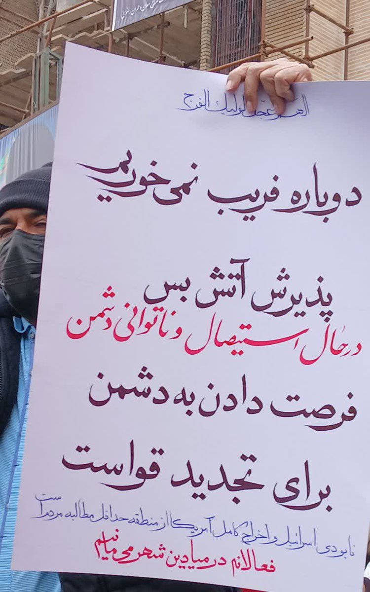 📸 دوباره فریب نمی‌خوریم...

#تا_پای_جان_برای_ایران 
#ملت_یکپارچه