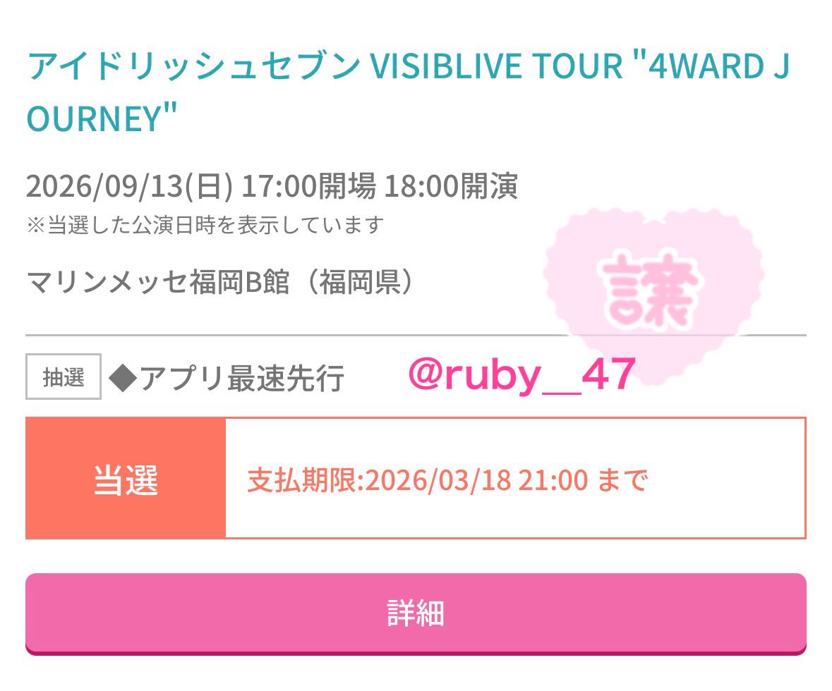 ruby__47's tweet photo. 【譲渡】アイドリッシュセブン アイナナVISIBLIVE TOUR "4WARD JOURNEY" 

譲￤福岡 9/13(日)夜公演
　　Ｓ席グッズなし2枚

求￤定価+手数料

＊友人と重複したためお譲りします
＊支払い期限までにコンビニ支払い
＊当日は同時入場をお願いします

検索からでもお気軽にお声掛けください🌸 https://t.co/uSfjVGoPTT