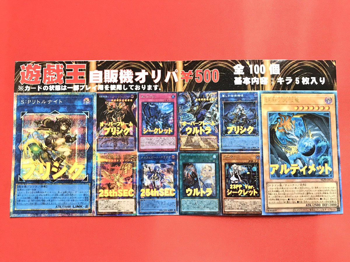 遊戯王 オリパ情報🌟】 自販機にて販売中の遊戯王オリパが完売したので