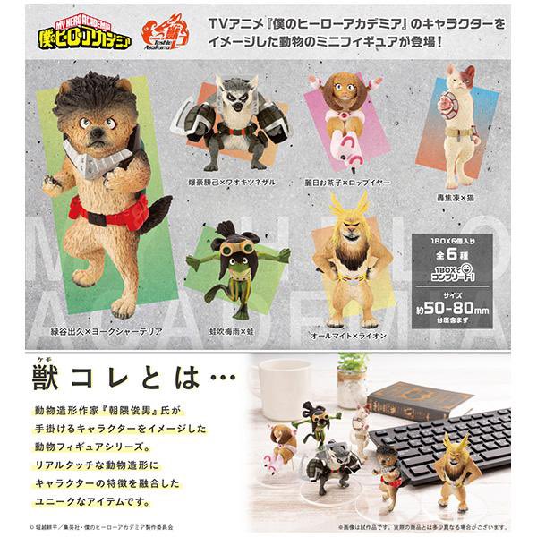 僕のヒーローアカデミア 獣コレ BOX[コトブキヤ] 価格6,138円 ヒロアカ