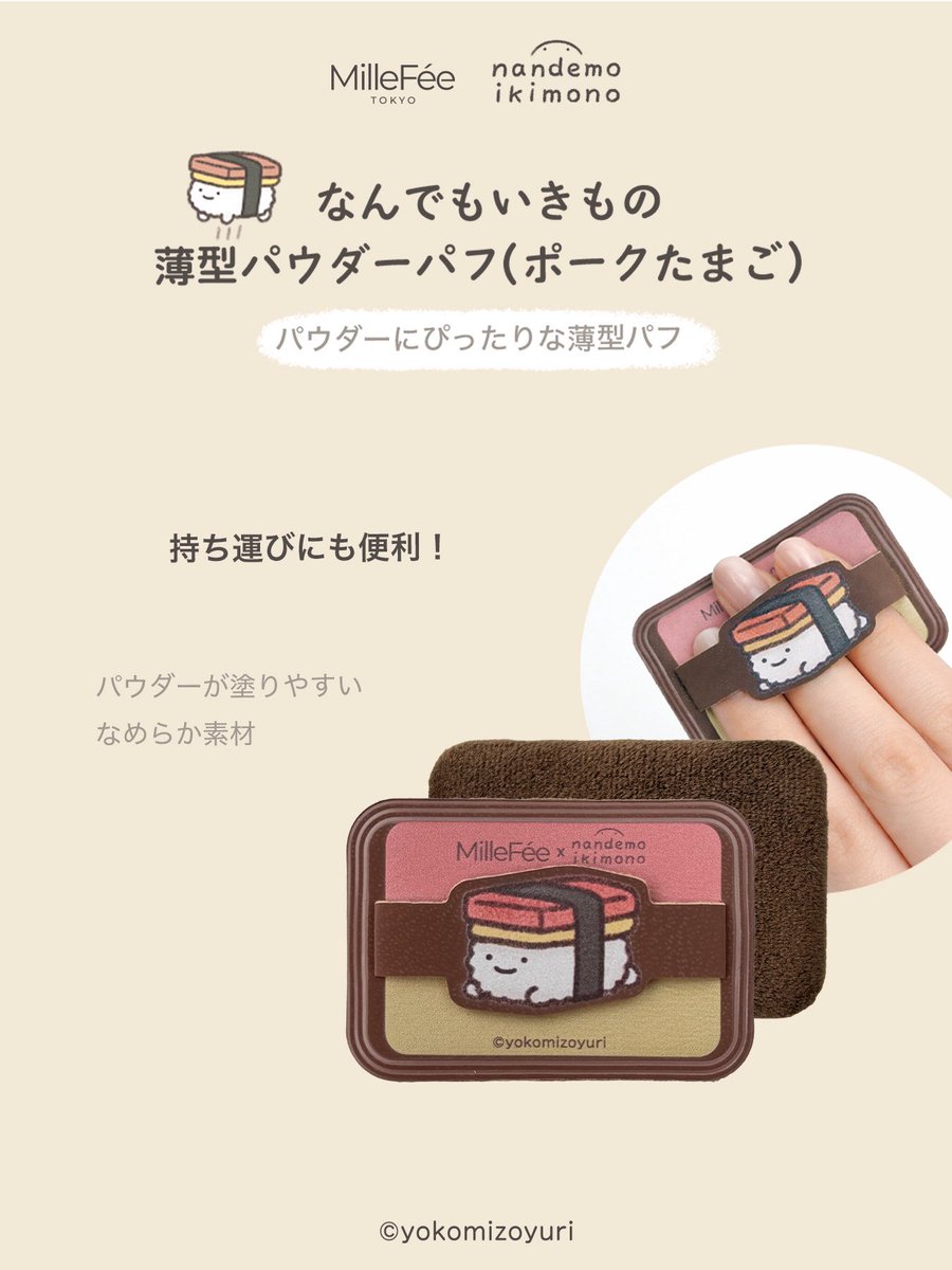 Millefee_cosme's tweet photo. 可愛いおにぎり達があなたのメイクをお手伝い♡
なんでもいきもの メイクパフシリーズ🍙

🤍マシュマロパフ（店員おにぎり）
🤍パウダーパフ（のりおにぎり）
🤍薄型パウダーパフ（ポークたまご）
🤍指パフ（天むすとやきおにぎり） https://t.co/VnGsarFjl4