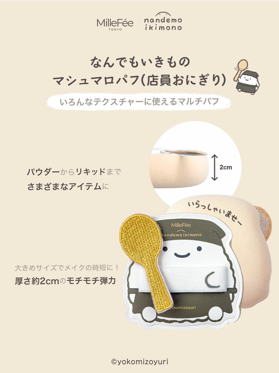 Millefee_cosme's tweet photo. 可愛いおにぎり達があなたのメイクをお手伝い♡
なんでもいきもの メイクパフシリーズ🍙

🤍マシュマロパフ（店員おにぎり）
🤍パウダーパフ（のりおにぎり）
🤍薄型パウダーパフ（ポークたまご）
🤍指パフ（天むすとやきおにぎり） https://t.co/VnGsarFjl4