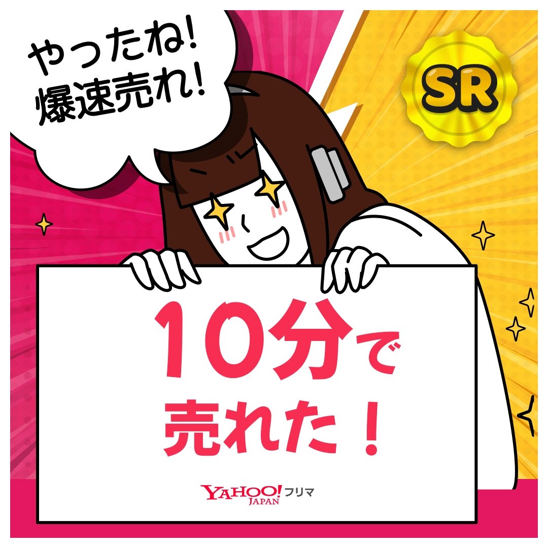 tetorasan77's tweet photo. #ヤフーフリマ で出品から【10分】で売れた😳まさかこんなに早いとは…！
記念ステッカーもGET🎁

#爆速　#ヤフーフリマで売れた

#PR
アプリのインストールはこちらから⬇
https://t.co/fXrTt2KZwG https://t.co/OQJPHOCcWn