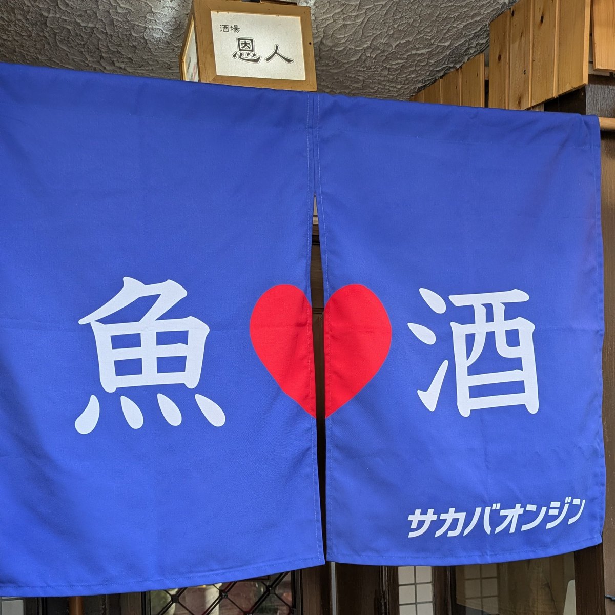 Rさんのためにある暖簾だと思うの。L