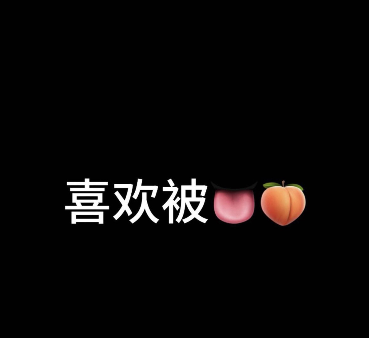 西北运动熟男18【江浙沪】南京接单中 tweet media