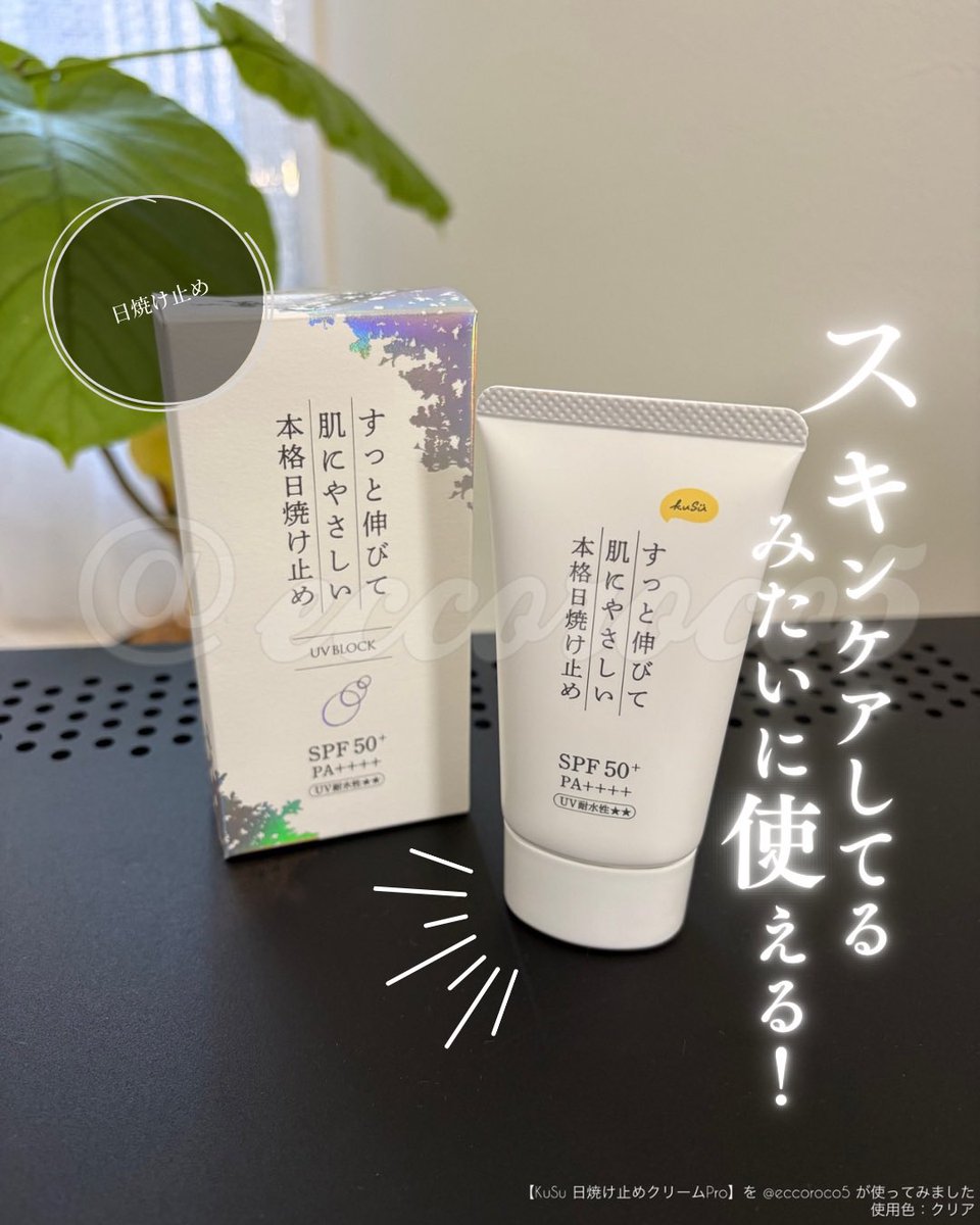 eccoroco5's tweet photo. 【PR】  ＼スキンケアしているみたいに使える！／
UVクリーム
💁【KuSu 日焼け止めクリームPro】
使用色：クリア

すーっと柔らかくて伸ばしやすい、
みずみずしさのあるテクスチャ。
それでいてべたつきはなし！

気になる香りもしないのが好み❤️
 首・デコルテまで伸ばせるところがお気に入りです！ https://t.co/RbyNoJlkE2