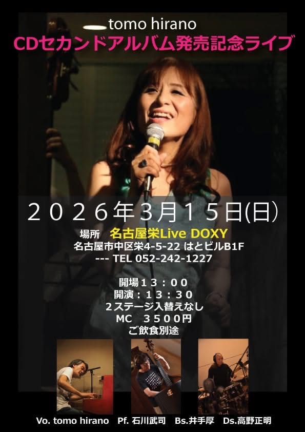 Live DOXY明日の公演
2026/3/15/SUN

【tomo hirano】
2ndアルバム発売記念LIVE

tomo hirano(vo)
石川 武司(p)
井手 厚(b)
高野 正明(ds)

open13:00 start13:30
L.C\3,500