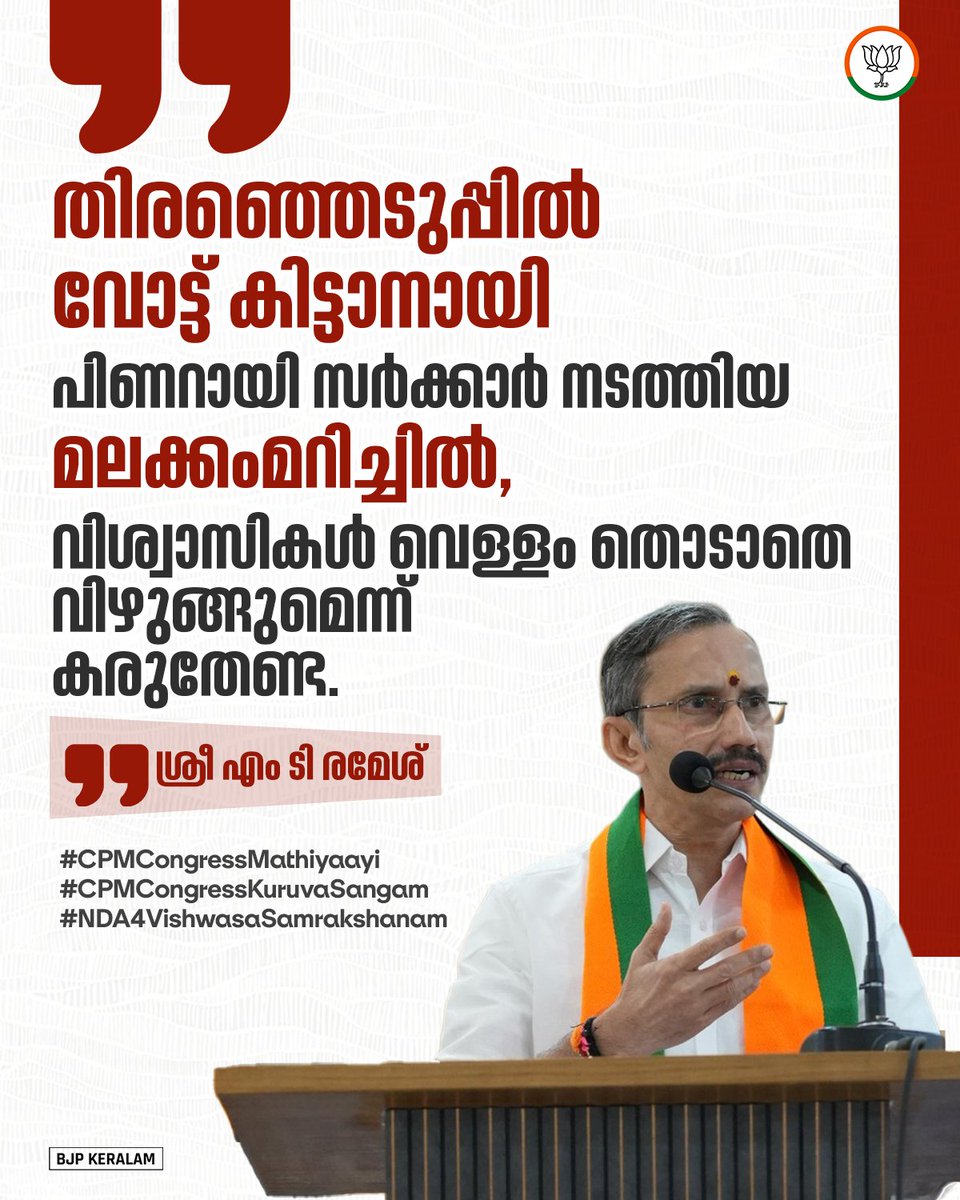BJP4Keralam's tweet photo. മതിയായി.. 

❌ പിണറായി സർക്കാർ ഒരുകാലത്തും വിശ്വാസികൾക്കൊപ്പം നിന്നിട്ടില്ല.

❌ ആചാരങ്ങൾ സംരക്ഷിക്കാൻ ശ്രമിച്ചവരെ തെരുവിലിട്ട് നിർദ്ദാക്ഷിണ്യം തല്ലിച്ചതയ്ക്കുകയും ജയിലിലാക്കുകയും ചെയ്തു.

❌ ചരിത്രത്തിൽ ആദ്യമായി പാവനമായ സന്നിധാനത്ത് പോലീസ് രാജ് പോലും നടത്തിയത് പിണറായി സർക്കാരാണ്.

❌ ശബരിമല സ്വർണ്ണക്കൊള്ളയിലും അയ്യപ്പസംഗമം നടത്തിയതിലും പ്രതിക്കൂട്ടിലായ സർക്കാർ, ഇതിൽ നിന്നെല്ലാം ഒളിച്ചോടാനാണ് ഇപ്പോൾ യുവതീപ്രവേശന വിഷയത്തിൽ മലക്കംമറിഞ്ഞിരിക്കുന്നത്.

❌ തിരഞ്ഞെടുപ്പ് മുന്നിൽക്കണ്ട്, വോട്ടിന് വേണ്ടിയുള്ള ഈ മലക്കംമറിച്ചിൽ വിശ്വാസികൾ വെള്ളം തൊടാതെ വിഴുങ്ങുമെന്നത് വെറും വ്യാമോഹമാണ്.

#CPMCongressMathiyaayi
#CPMCongressKuruvaSangam
#NDA4VishwasaSamrakshanam
