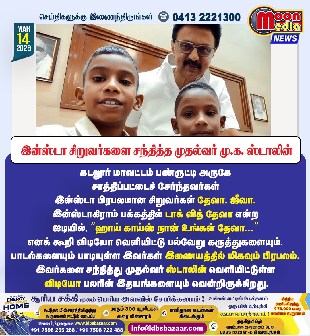 MoonMediaIndia's tweet image. இணையத்தில் பிரபலமான இன்ஸ்டா சிறுவர்களை சந்தித்த முதல்வர் மு.க. ஸ்டாலின் !#MKStalin #InstaKids #TalkWithDeva #TamilNadu #ViralVideo