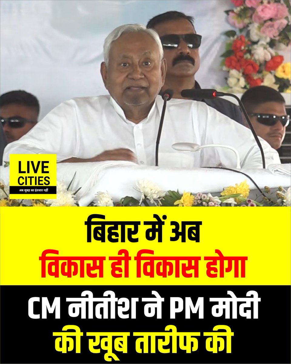 Live_Cities's tweet photo. CM नीतीश ने PM मोदी की खूब तारीफ की, PM मोदी लगातार बिहार आ रहे हैं, सब काम देख रहे हैं, केंद्र सरकार हमारी बहुत मदद कर रही है, आगे भी ये मिलती रहेगी, बिहार में अब विकास ही विकास होगा.
#CMNitishKumar #MPModi #CentralGovernment #BiharDevelopment #NitishKumarYatra #NitishKumarSamriddhiYatra
#BiharNews #बिहार_न्यूज़ #बिहार #LiveCities