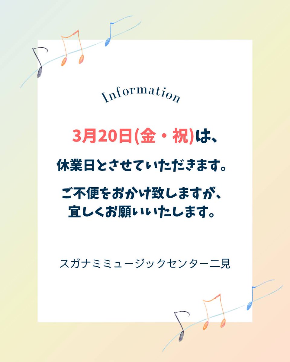 Futami_mc's tweet photo. 休業日のお知らせ  3月20日(金・祝)は、休業日とさせていただきます。
 ご不便をおかけいたしますが、 宜しくお願いいたします。  
スガナミミュージックセンター二見 📞078-943-6565 
#音楽教室
#無料駐車場あります https://t.co/WHLbc2NVwJ