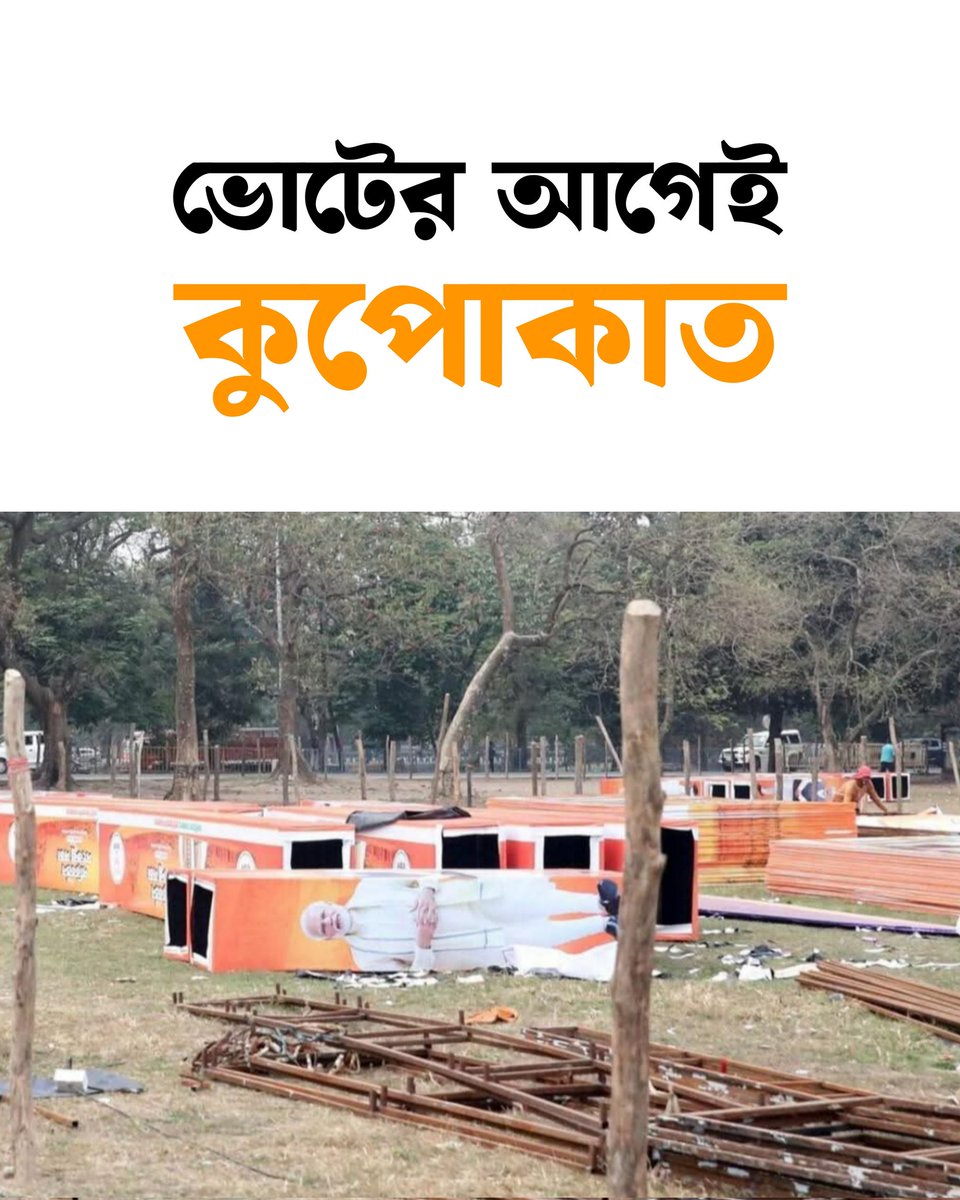 খেলা শুরুর বাঁশি বাজার আগেই কুপোকাত বিশ্বগুরু!
#BoycottBJP