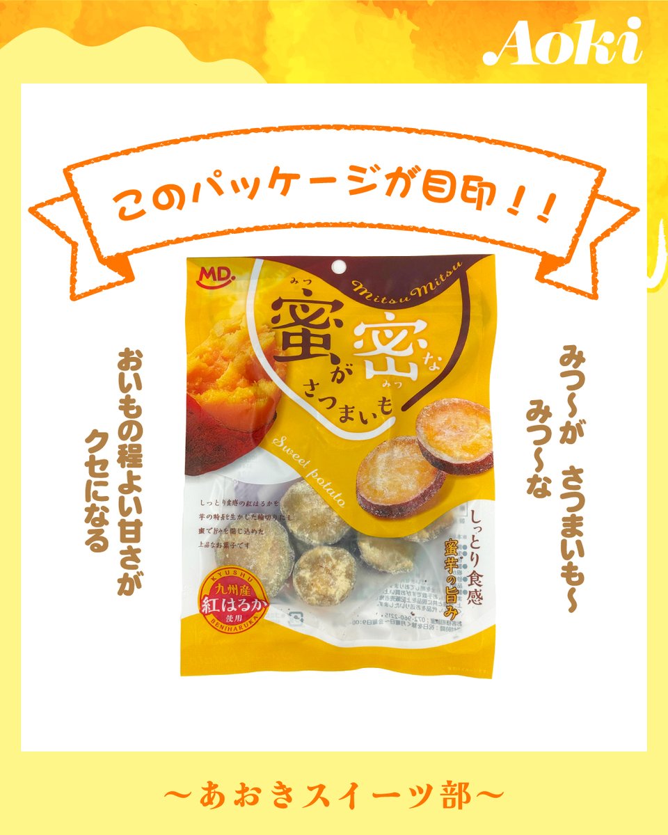 FoodStoreAoki's tweet photo. こんにちは！#フードストアあおき です！
今週の ＃あおきスイーツ部 が紹介するスイーツ商品は
【ＭＤホールディングス　蜜が密なさつまいも】です！

おいもの程よい甘さがクセになる！
ひとくちだけ…もうひとくち…
チャックのパッケージなのにもう中身が…🥲

砂糖の甘さじゃなくておいもの甘さ🍠✨
しっとり食感の上品なお菓子です！

＃蜜が密なさつまいも #さつまいもスイーツ