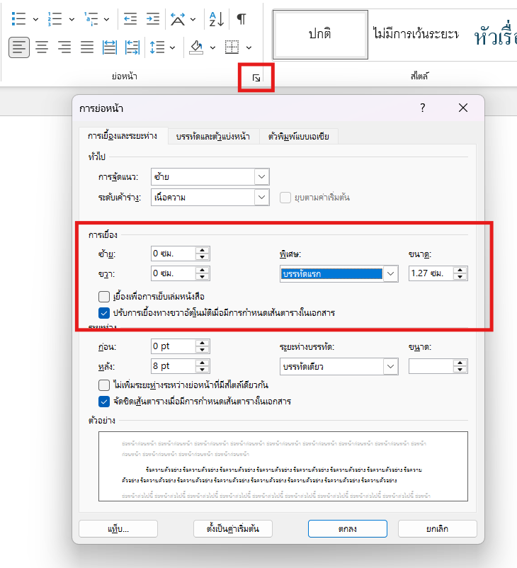 #คุยกันคุณนักเขียน การขึ้นย่อหน้าใหม่ไม่จำเป็นต้องกด tab ทีละบรรทัดนะคะ สามารถตั้งค่าตามภาพได้เลย ทั้งเอกสารจะมีย่อหน้าให้หมดเลยค่า ^^
ctrl+a > การตั้งค่าย่อหน้า > การเยื้อง > บรรทัดแรก > ตกลง