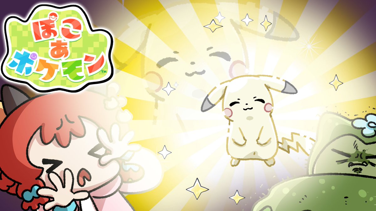 🟢🐺動画投稿しました🐺🟢 ついに…うすいろピカチュウが…！ 👇 動画