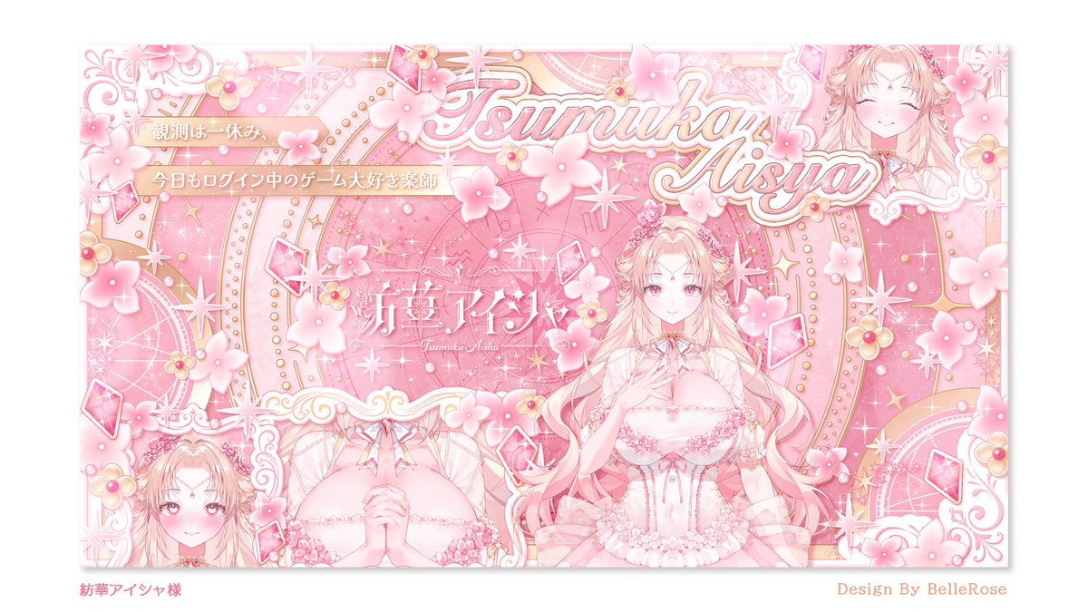 BelleRose_XX's tweet photo. 《お知らせ🍻💐》
Vtuber 紡華アイシャ様(@tsumukaaisha)のチャンネルアートを作成いたしました~~✨
ありがとうございました💐🩷
#BelleWork #紡華アイシャ https://t.co/aKBfwStF5V