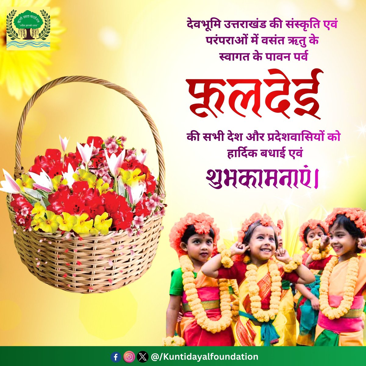 kuntidayalf's tweet photo. 🌸 उत्तराखंड के लोक पर्व ‘फूल देई’ की हार्दिक शुभकामनाएं 🌸

ईश्वर से प्रार्थना है कि यह पर्व सभी के जीवन में खुशियों के फूल खिलाए और आपके घर-आंगन को समृद्धि से भर दे।

फूल देई-छम्मा देई, दैणी द्वार भर भकार! 🌼
सभी प्रदेशवासियों को फूल देई की हार्दिक शुभकामनाएं। 🙏🌿 https://t.co/SNZnVOgoYU