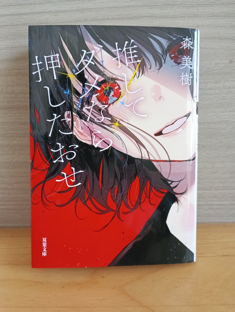 j_mtt1981's tweet photo. 森美樹著『推してダメなら押したおせ』#読了

タイトルと表紙からわかる(？)通りのクソデカ感情の恋愛小説。

はっきり言って主人公いかれてると思う。でも、純愛小説だと断言できる。
驚くくらいに推しまくる、でも純愛小説として成立する。

何言ってるかわからないかもしれないけど事実なんだぜ。 https://t.co/m7b3JryQL6