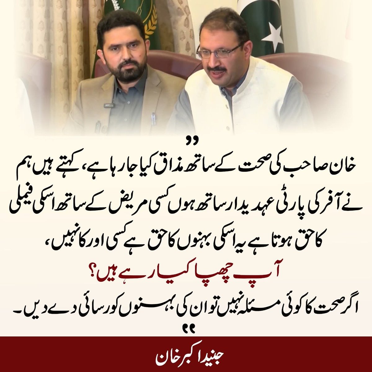 PTIKPOfficial's tweet photo. "آپ چھپا کیا رہے ہیں؟
اگر صحت کا کوئی مسئلہ نہیں تو عمران خان کی بہنوں کو ان تک رسائی دے دیں،" #خان_کو_شفا_ہسپتال_منتقل_کرو https://t.co/hOiPoZeJLn