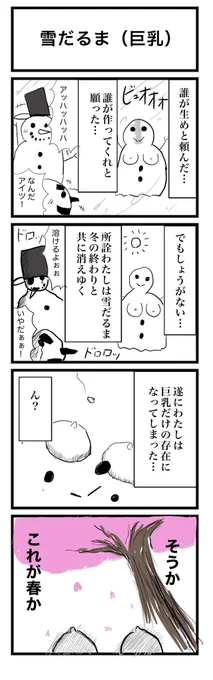 4コマ漫画 『雪だるま(巨乳)』☃️ 
