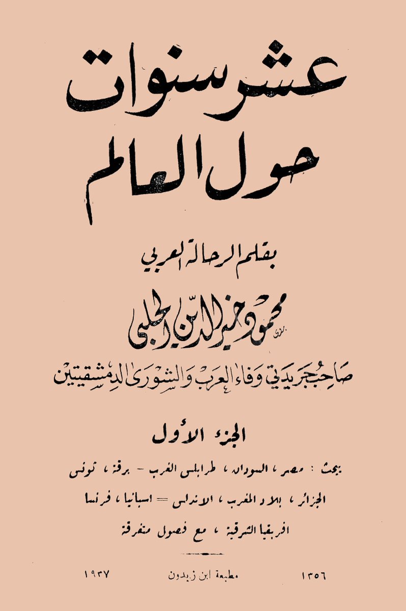 #كتب_نادرة
#رحلات
#سير_وتراجم
#يرفع_لأول مرة على النت (صفحات مفردة)
كتاب: عشر سنوات حول العالم 
الجزء الأول : يبحث عن مصر والسودان ، وطرابلس الغرب - برقة ـ وتونس والجزائر وبلاد المغرب ...
تأليف: الرحّالة العربي محمود خير الدين الحلبي
الناشر: مطبعة ابن زيدون- دمشق- سوريا
ط1: 1356