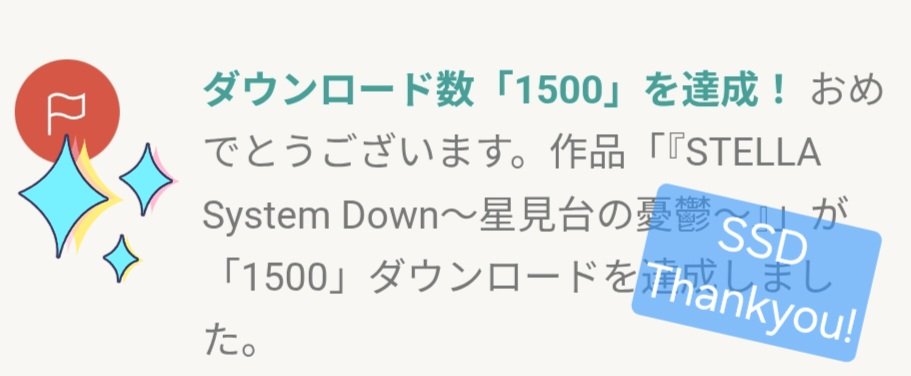 hibiki_nisikigi's tweet image. #GameSSD
💐🍀💫SSD1500DL到達💫🍀💐
この度めでたくキリよくステラシステムが1500DLに到達いたしました！いつも沢山の応援ありがとうございます！こうして過去作が愛されている姿を見ると、新作の制作にも気合いがはいります💪
こつこつと続けて参りますのでどうぞこれからもよろしくお願いします